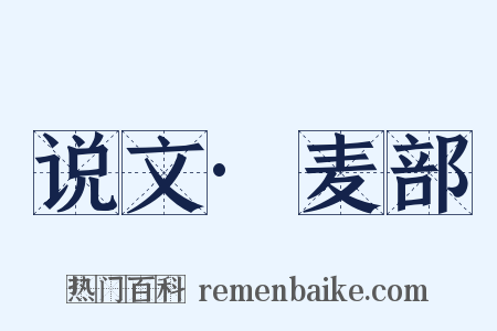 说文·麦部是什么意思的图片